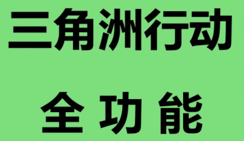 三角洲行动TT辅助
